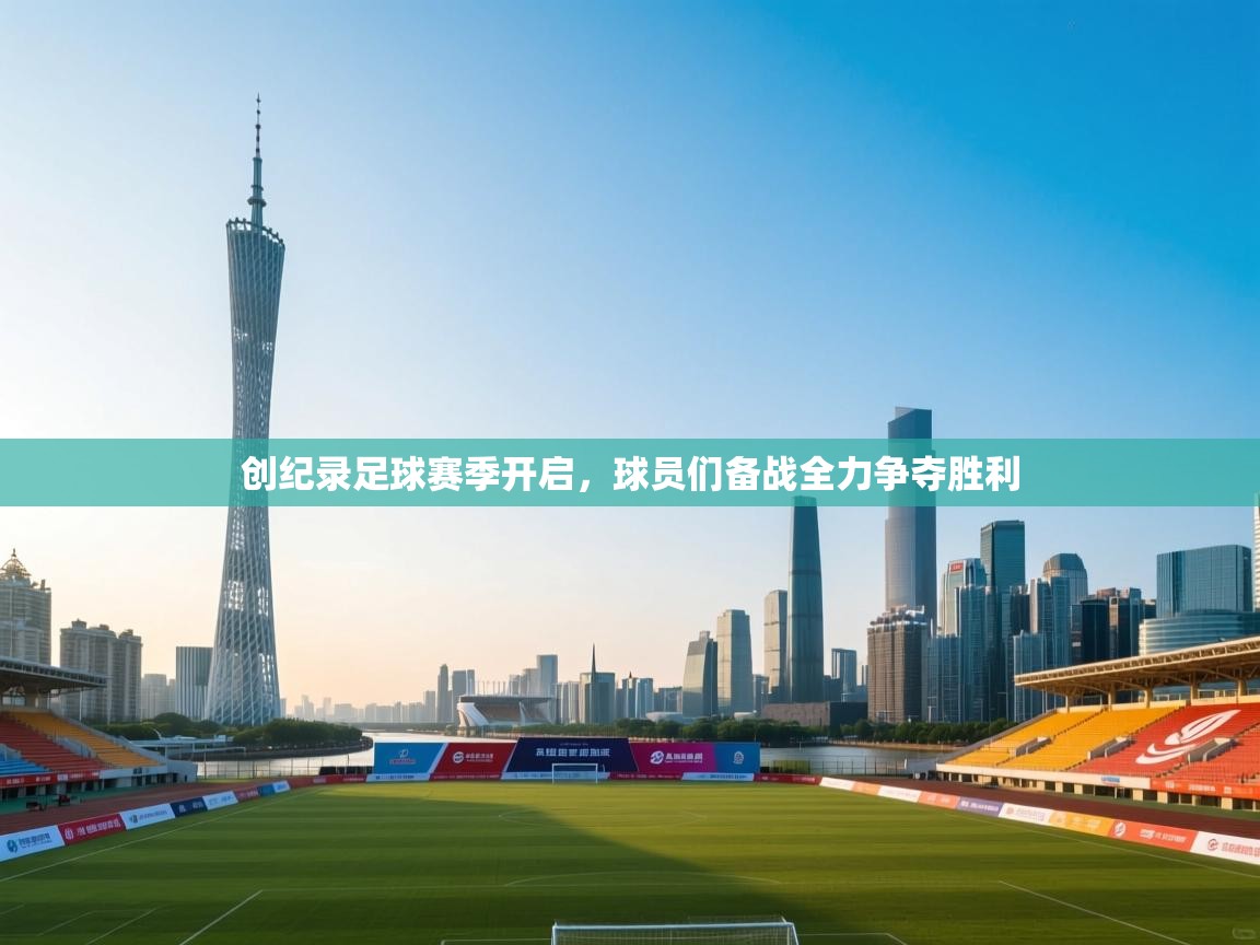 创纪录足球赛季开启,球员们备战全力争夺胜利 第1张