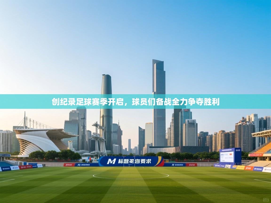 创纪录足球赛季开启,球员们备战全力争夺胜利 第2张