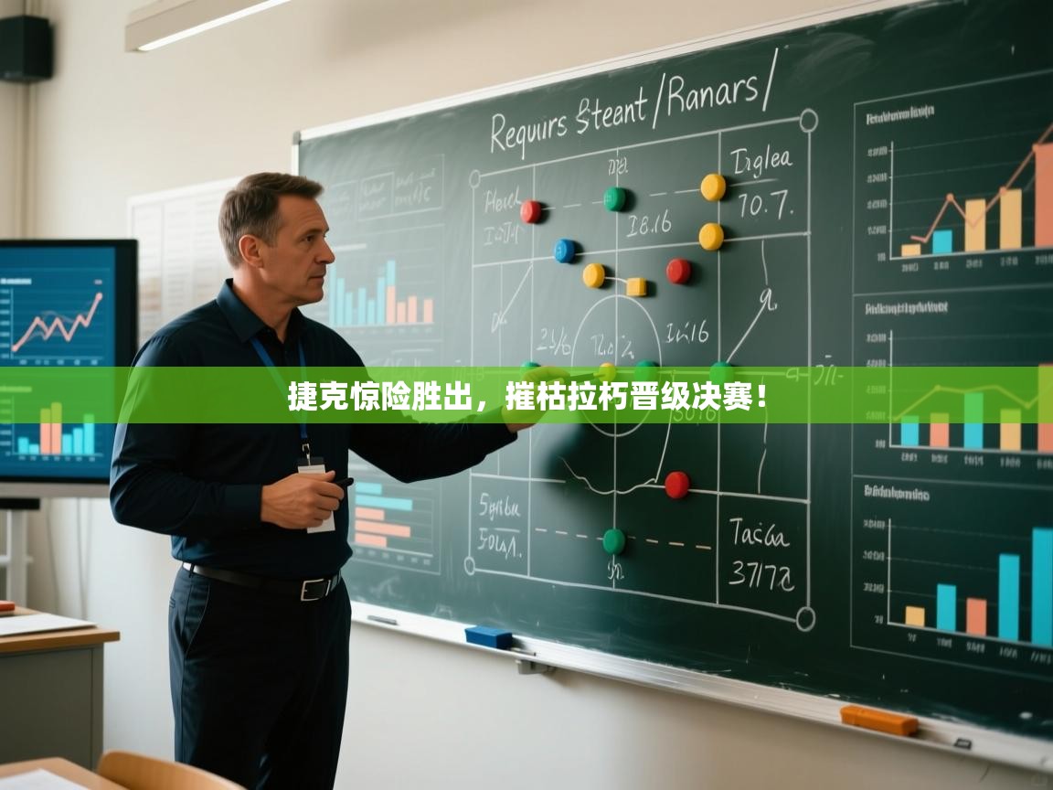 捷克惊险胜出，摧枯拉朽晋级决赛！  第1张