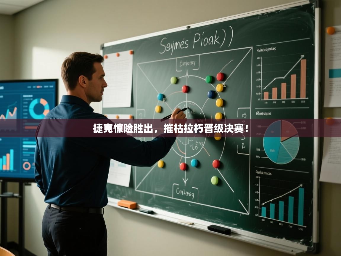 捷克惊险胜出，摧枯拉朽晋级决赛！  第2张