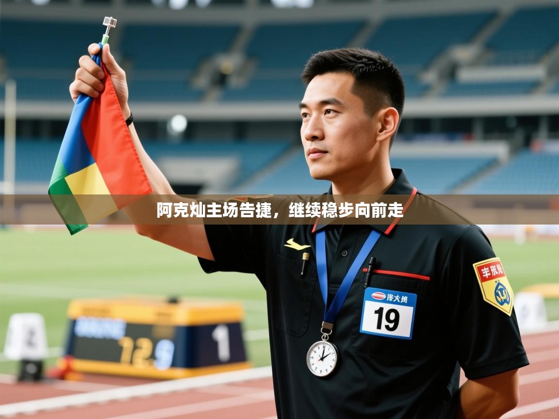 阿克灿主场告捷，继续稳步向前走  第2张