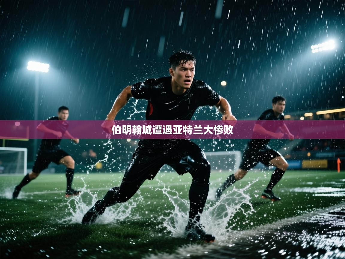 伯明翰城遭遇亚特兰大惨败  第1张