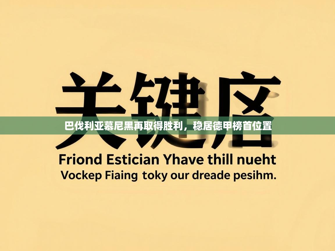 巴伐利亚慕尼黑再取得胜利,稳居德甲榜首位置 第1张