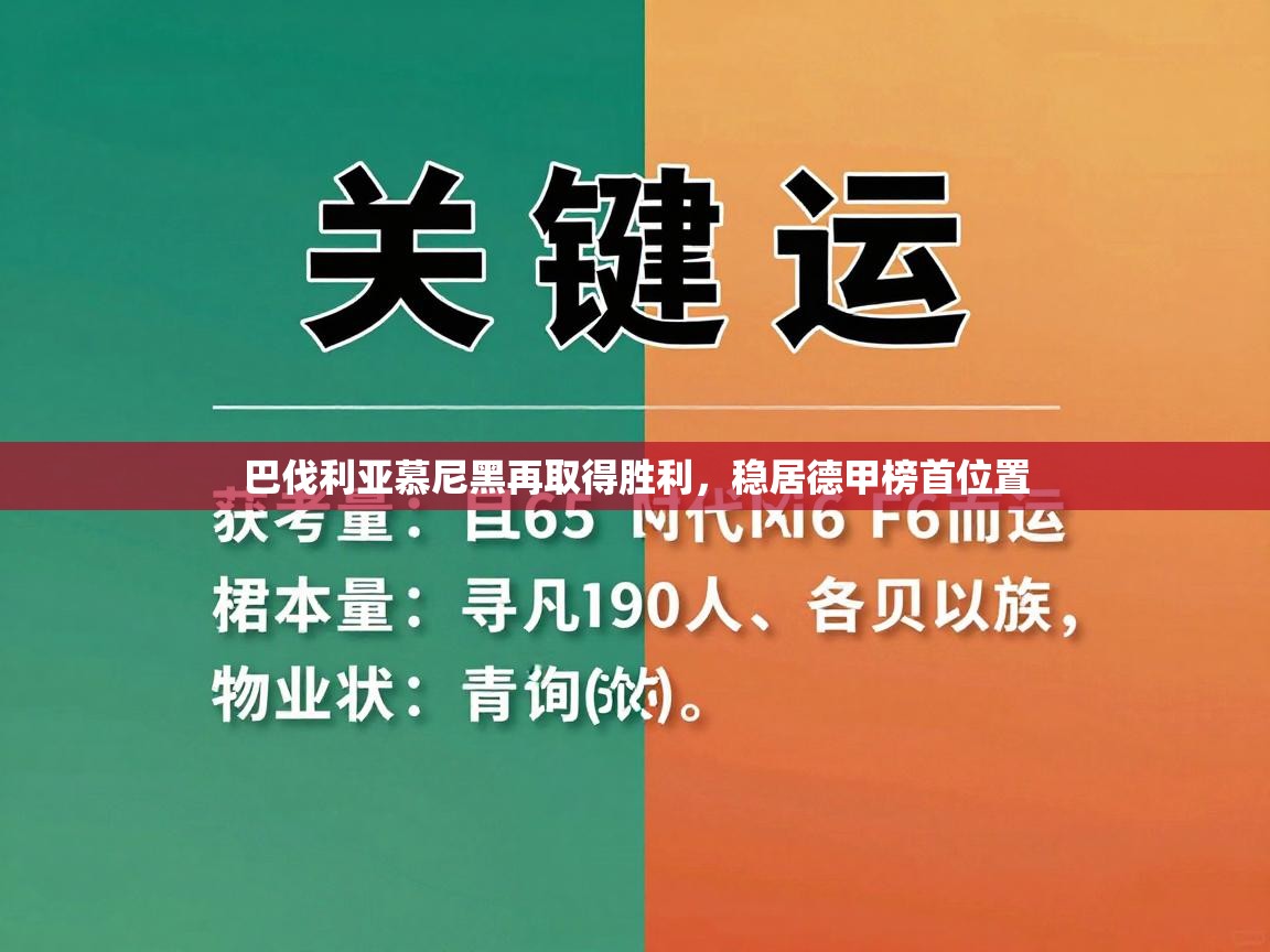 巴伐利亚慕尼黑再取得胜利,稳居德甲榜首位置 第2张