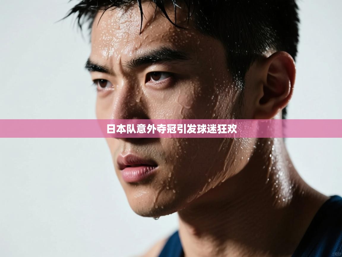 日本队意外夺冠引发球迷狂欢  第1张