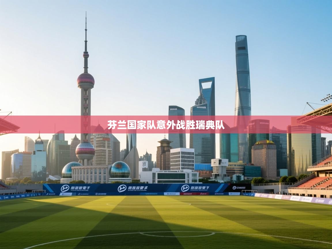 芬兰国家队意外战胜瑞典队  第2张