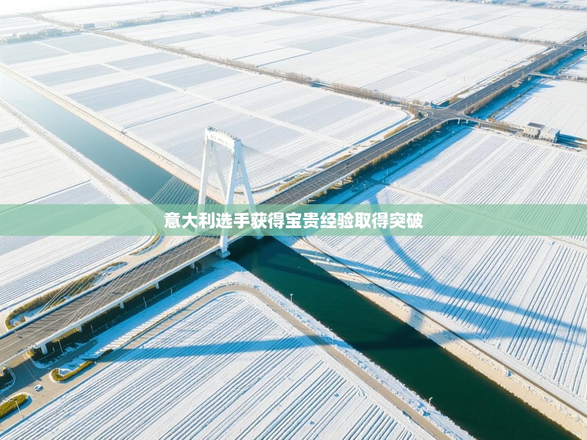 意大利选手获得宝贵经验取得突破 第1张