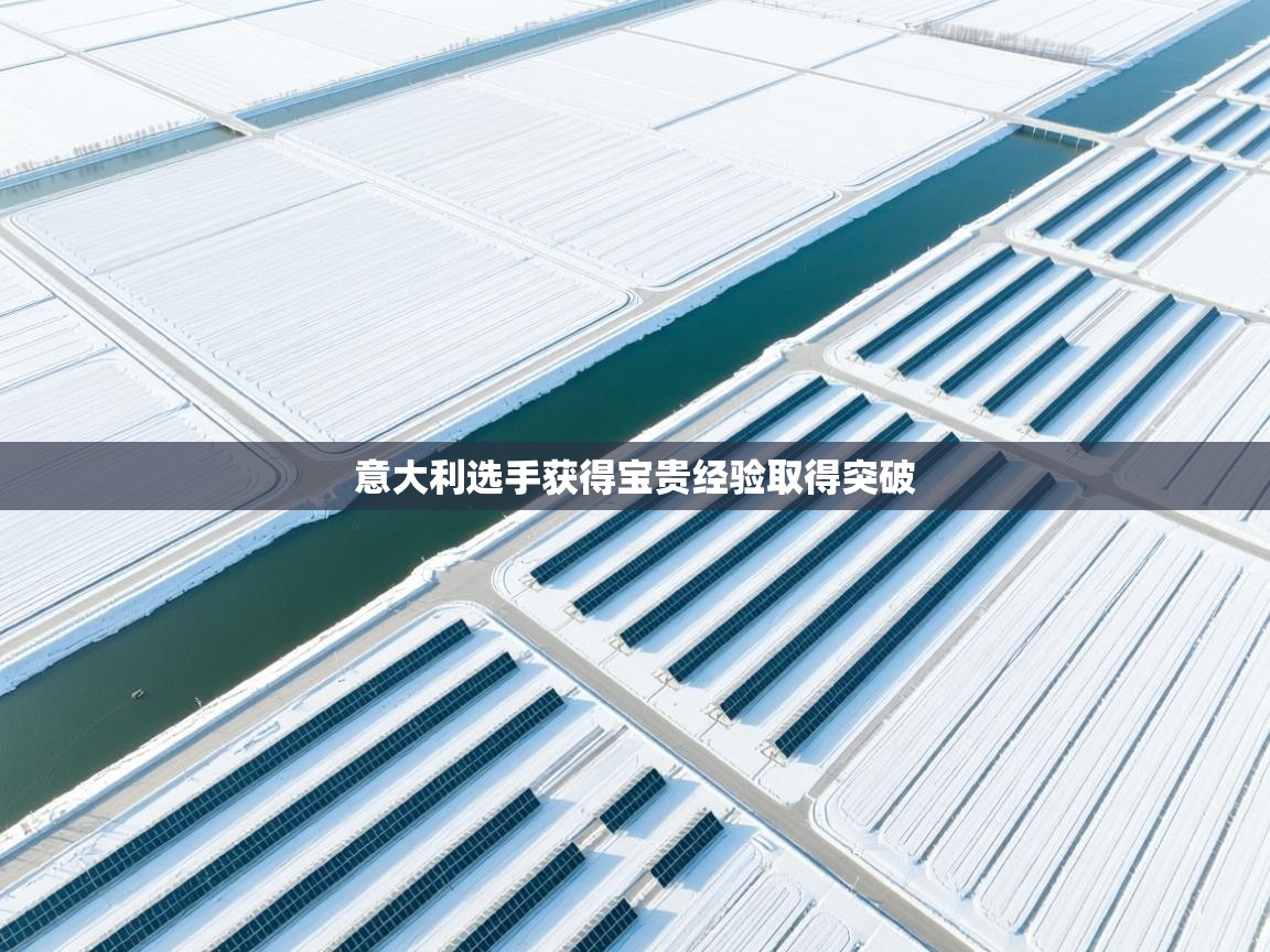 意大利选手获得宝贵经验取得突破 第2张