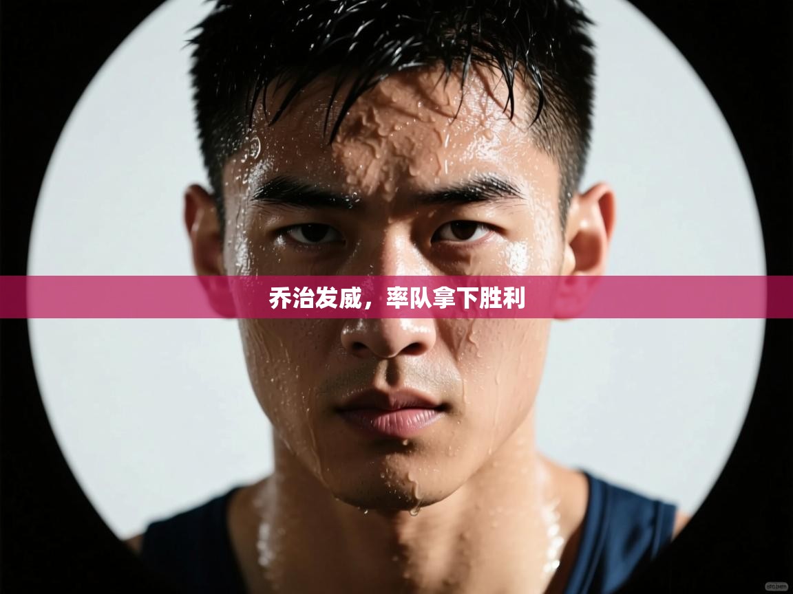 乔治发威，率队拿下胜利  第1张