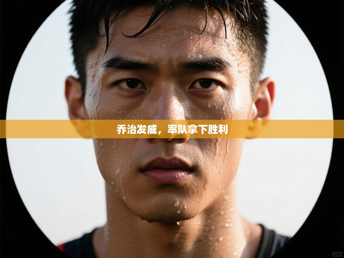 乔治发威，率队拿下胜利  第2张