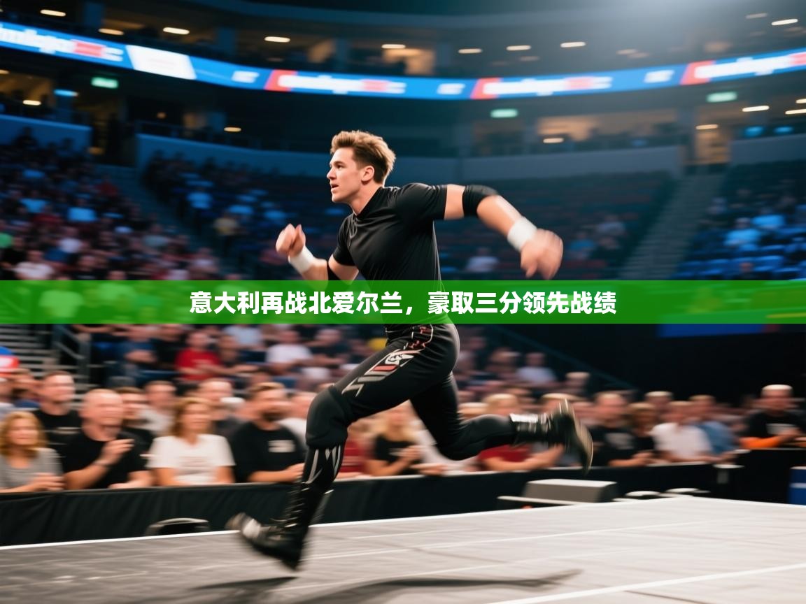 意大利再战北爱尔兰,豪取三分领先战绩 第2张