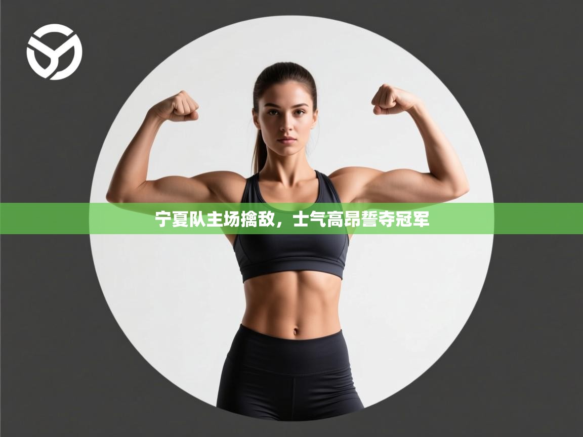 宁夏队主场擒敌，士气高昂誓夺冠军  第1张