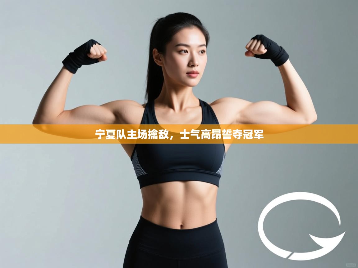 宁夏队主场擒敌，士气高昂誓夺冠军  第2张
