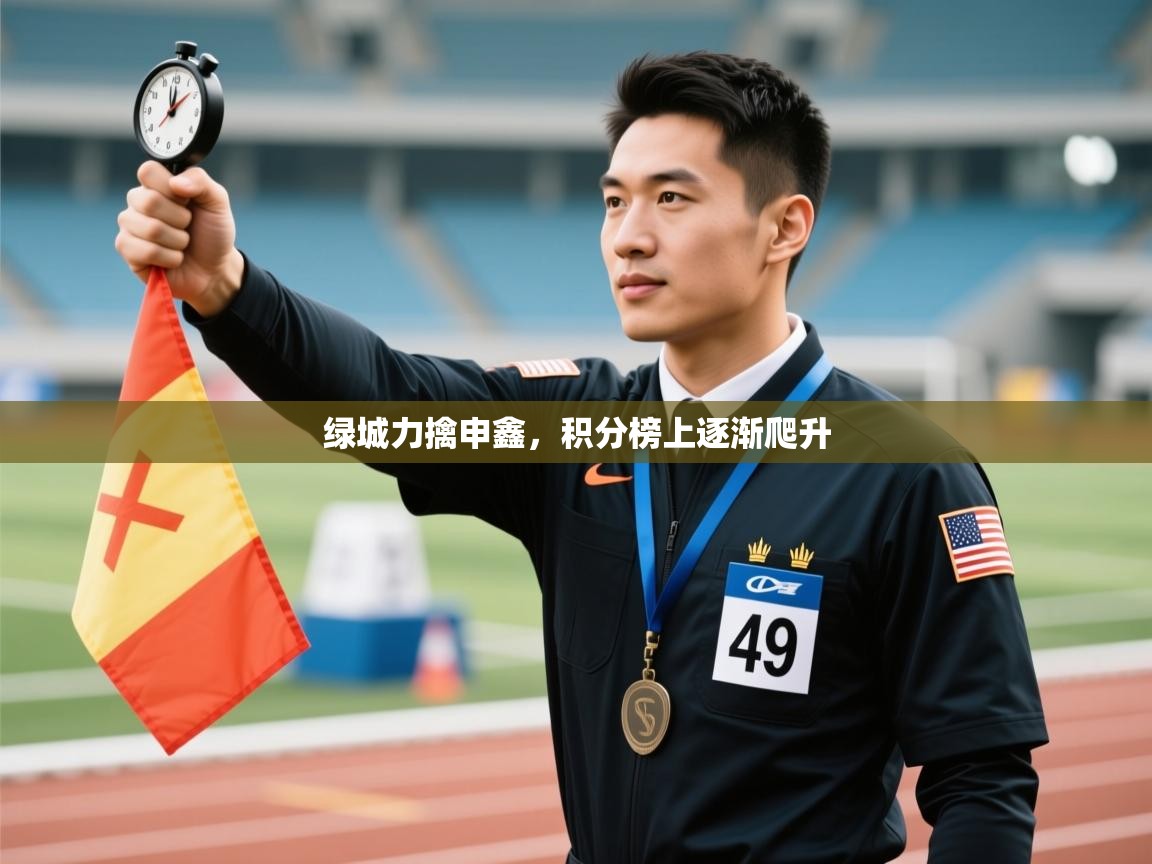 绿城力擒申鑫，积分榜上逐渐爬升  第2张