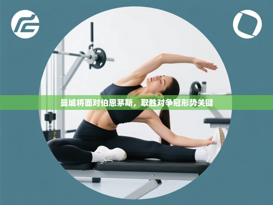 曼城将面对伯恩茅斯，取胜对争冠形势关键  第1张