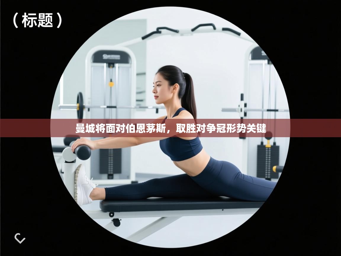 曼城将面对伯恩茅斯，取胜对争冠形势关键  第2张