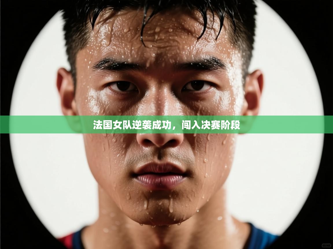 法国女队逆袭成功，闯入决赛阶段  第1张