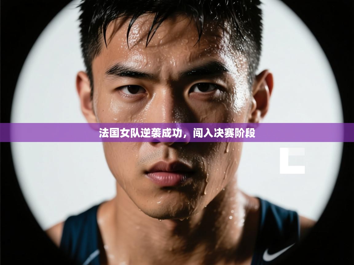 法国女队逆袭成功，闯入决赛阶段  第2张