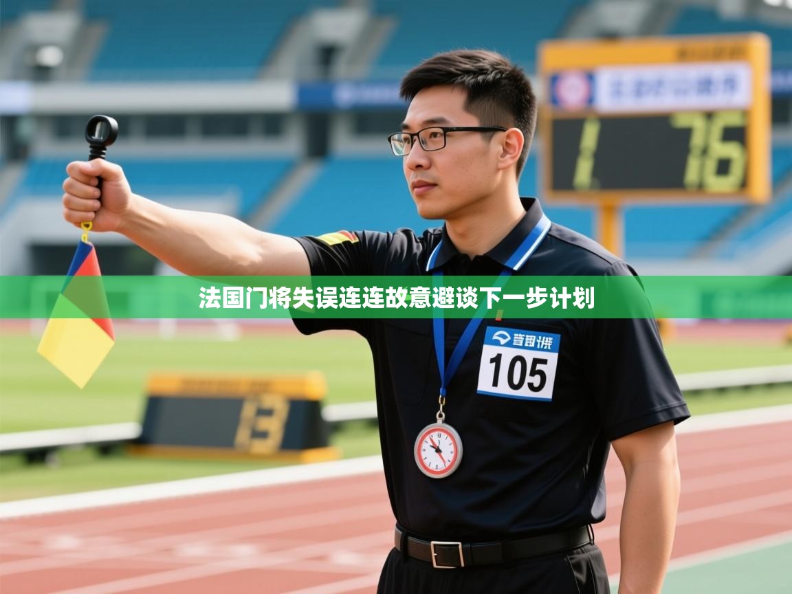 法国门将失误连连故意避谈下一步计划  第2张