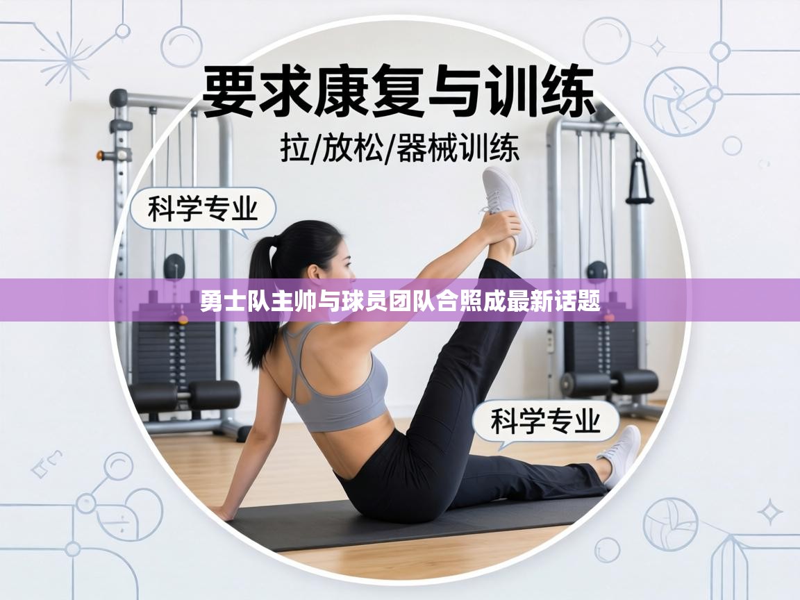 勇士队主帅与球员团队合照成最新话题 第1张