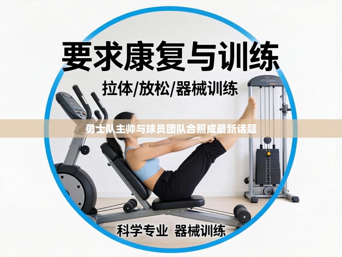 勇士队主帅与球员团队合照成最新话题 第2张