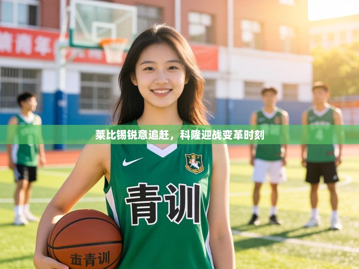 莱比锡锐意追赶,科隆迎战变革时刻 第1张