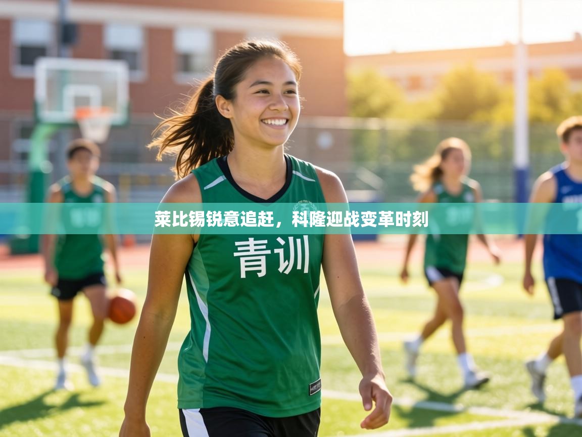 莱比锡锐意追赶,科隆迎战变革时刻 第2张