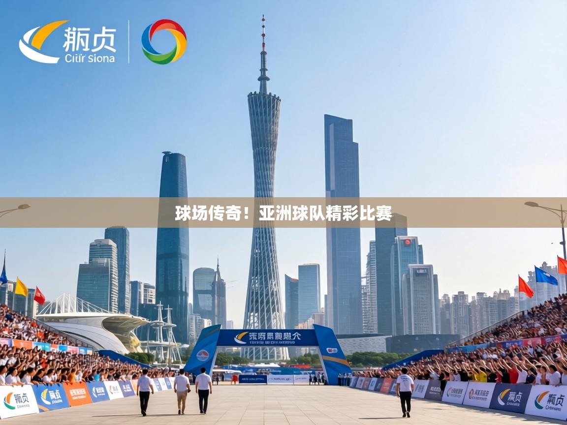 球场传奇！亚洲球队精彩比赛  第1张