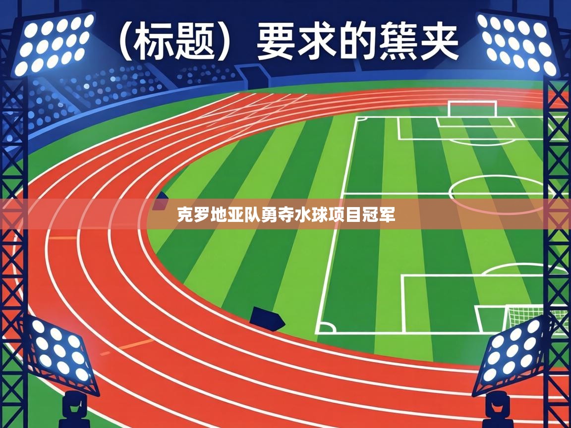 克罗地亚队勇夺水球项目冠军  第1张