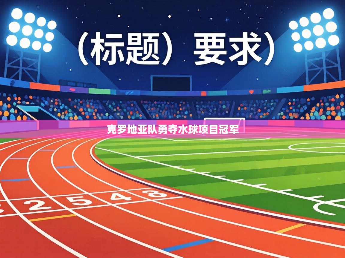 克罗地亚队勇夺水球项目冠军  第2张