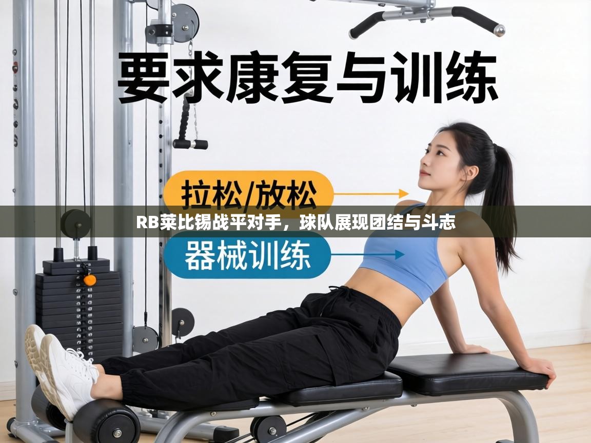 RB莱比锡战平对手，球队展现团结与斗志  第1张