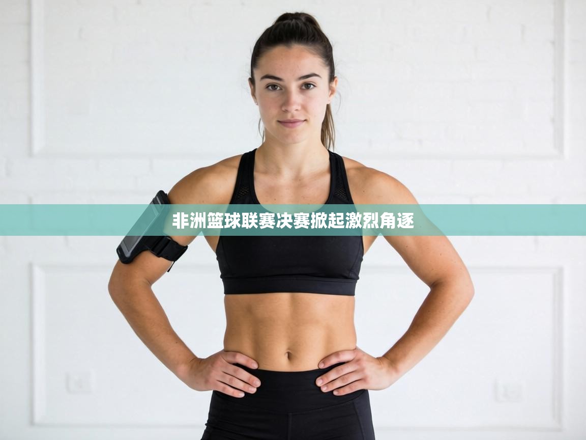 非洲篮球联赛决赛掀起激烈角逐  第1张