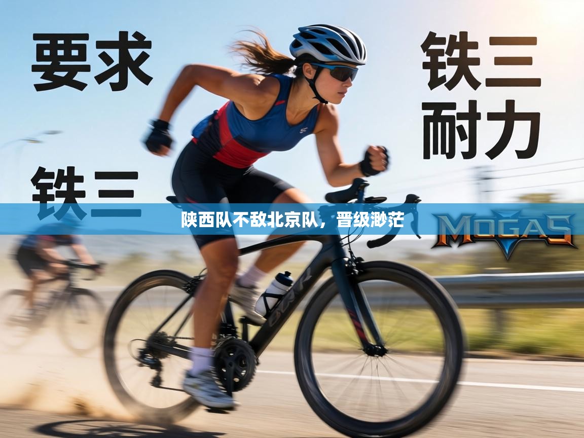 陕西队不敌北京队,晋级渺茫 第2张