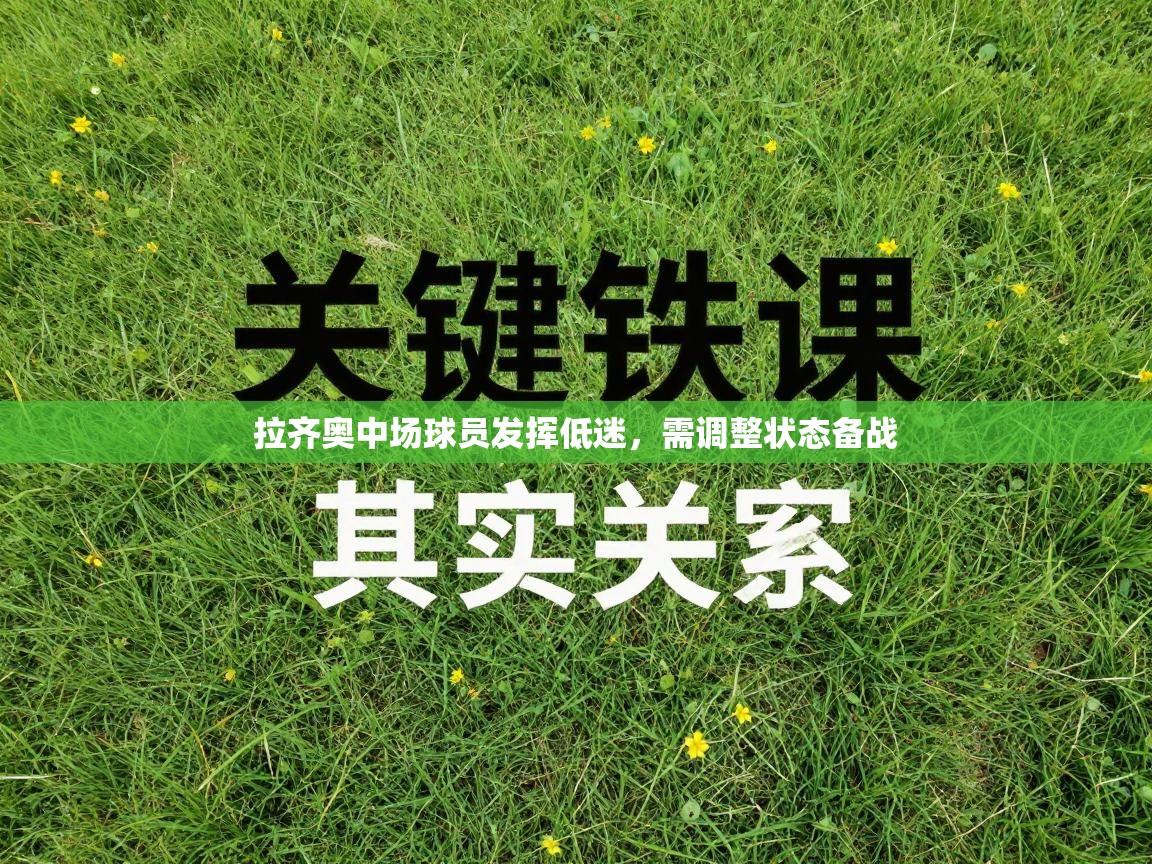 拉齐奥中场球员发挥低迷,需调整状态备战 第1张