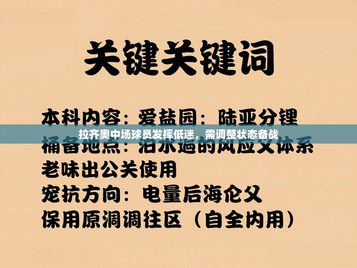 拉齐奥中场球员发挥低迷,需调整状态备战 第2张