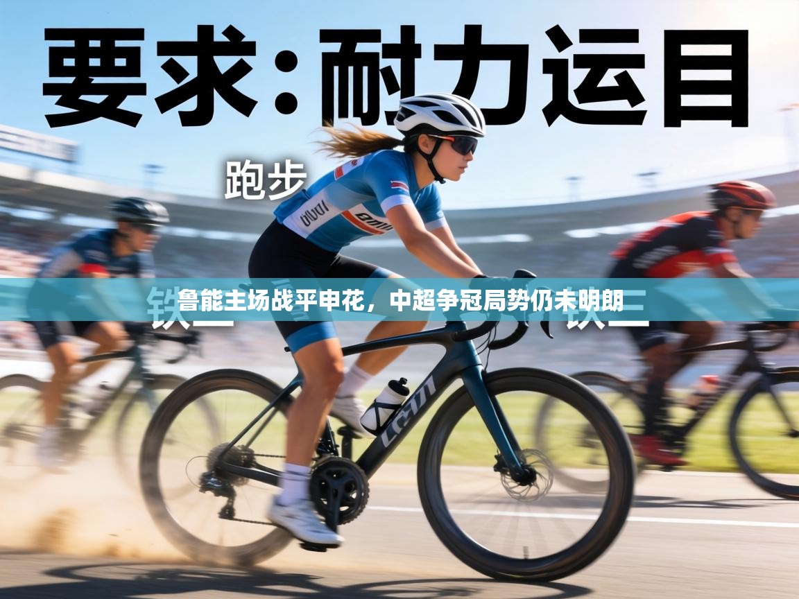 鲁能主场战平申花,中超争冠局势仍未明朗 第1张