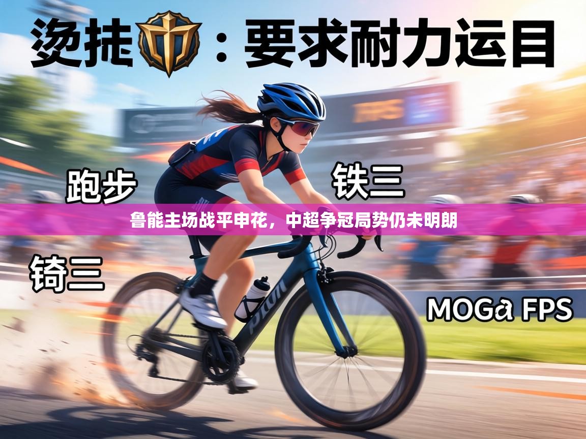 鲁能主场战平申花,中超争冠局势仍未明朗 第2张