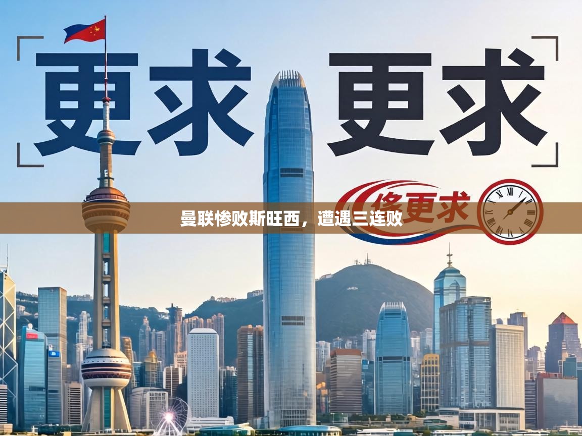 曼联惨败斯旺西,遭遇三连败 第1张