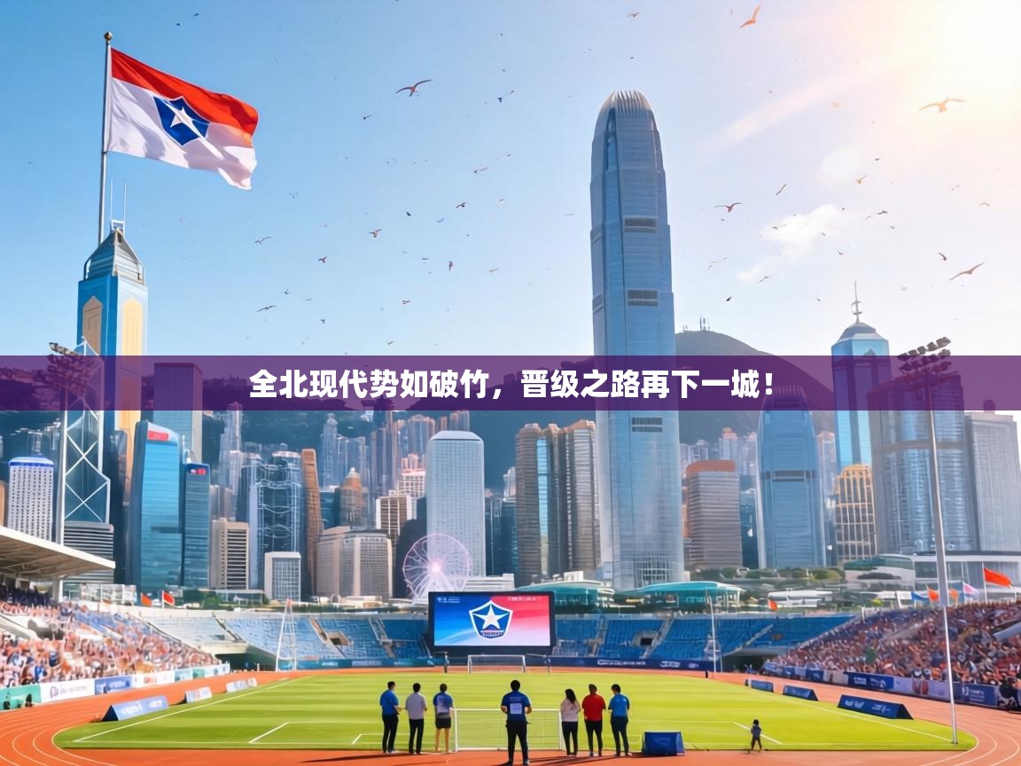 全北现代势如破竹，晋级之路再下一城！  第1张