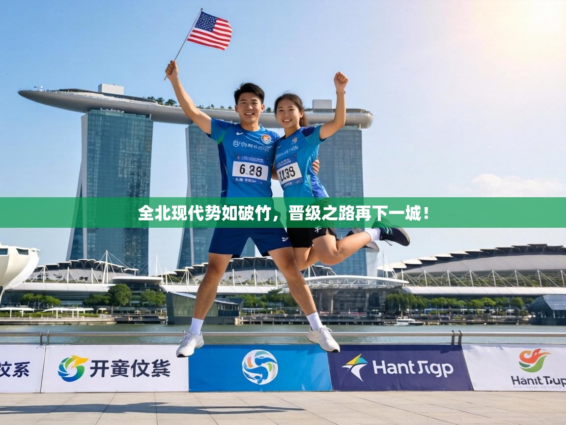 全北现代势如破竹，晋级之路再下一城！  第2张