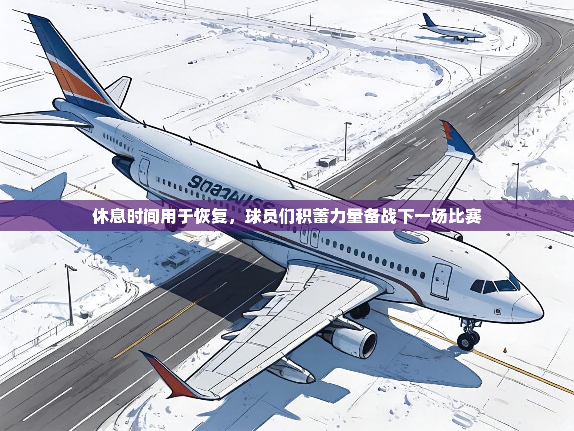 休息时间用于恢复,球员们积蓄力量备战下一场比赛 第1张