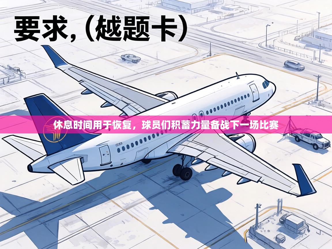 休息时间用于恢复,球员们积蓄力量备战下一场比赛 第2张
