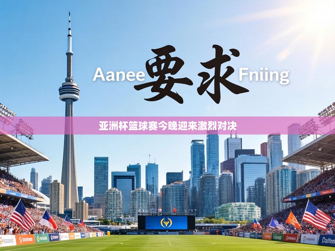 亚洲杯篮球赛今晚迎来激烈对决  第2张