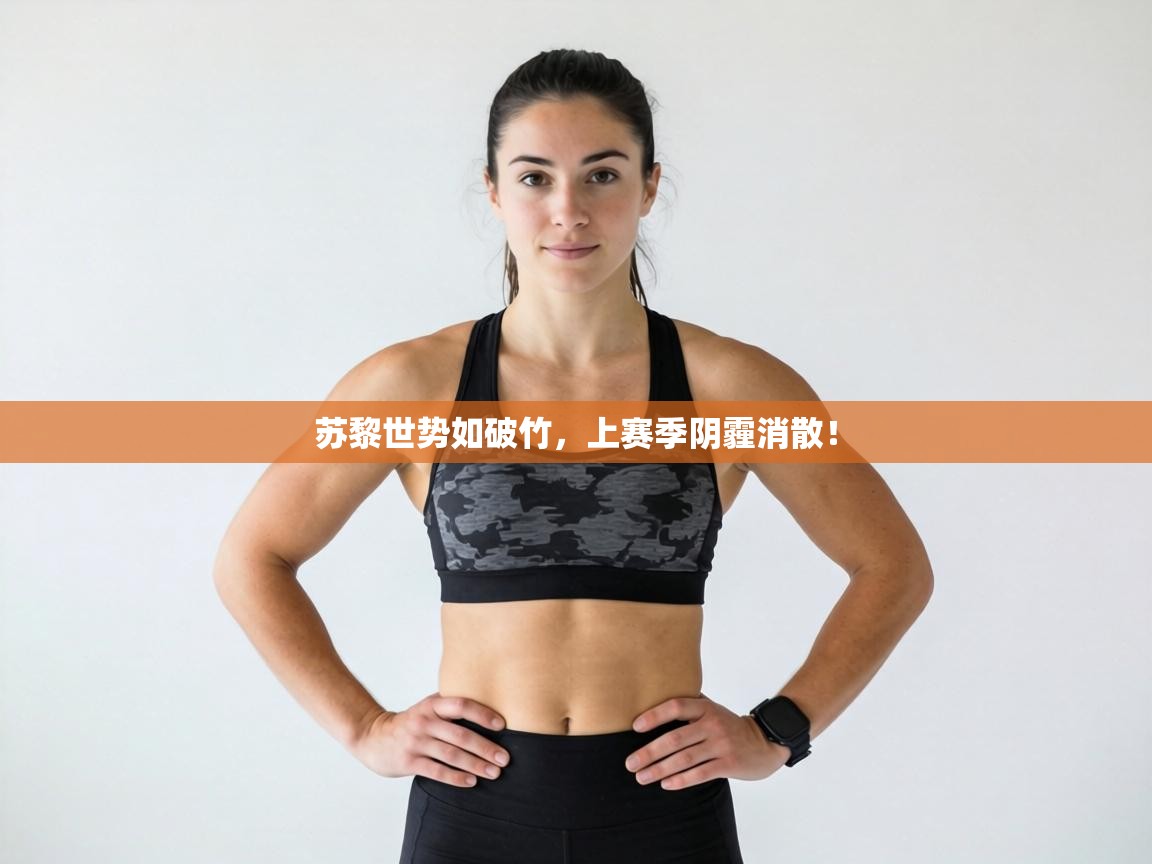 苏黎世势如破竹,上赛季阴霾消散! 第1张