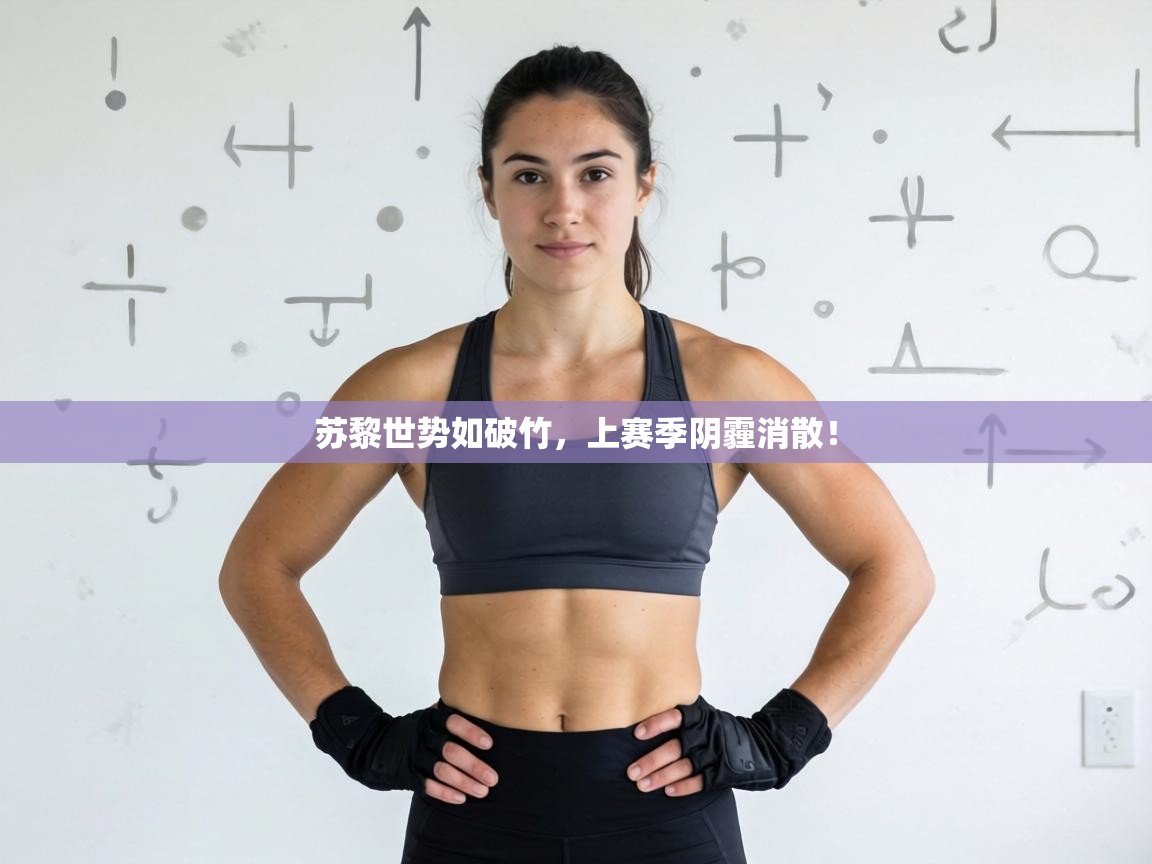 苏黎世势如破竹,上赛季阴霾消散! 第2张