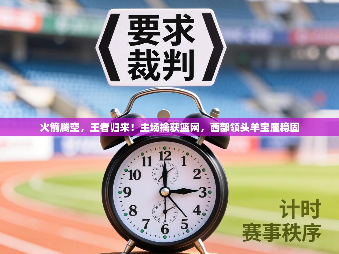 火箭腾空,王者归来!主场擒获篮网,西部领头羊宝座稳固 第1张