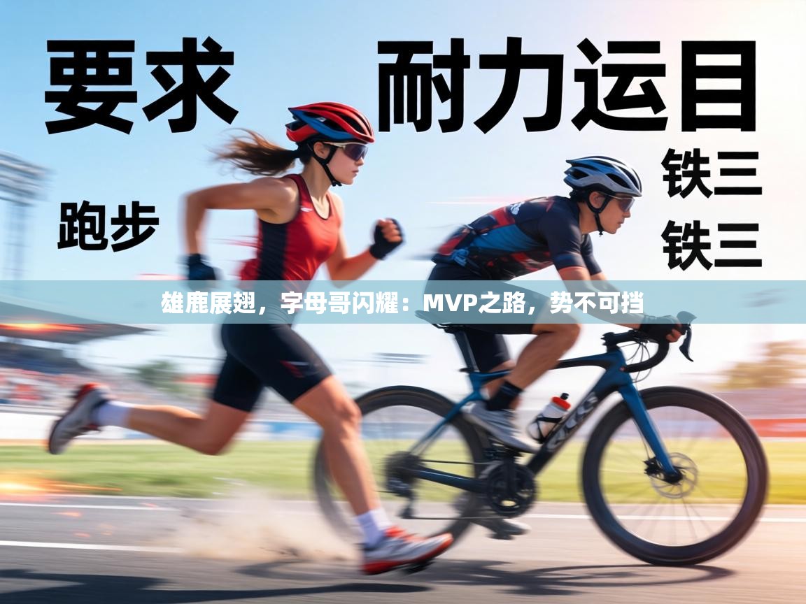 雄鹿展翅,字母哥闪耀:MVP之路,势不可挡 第1张
