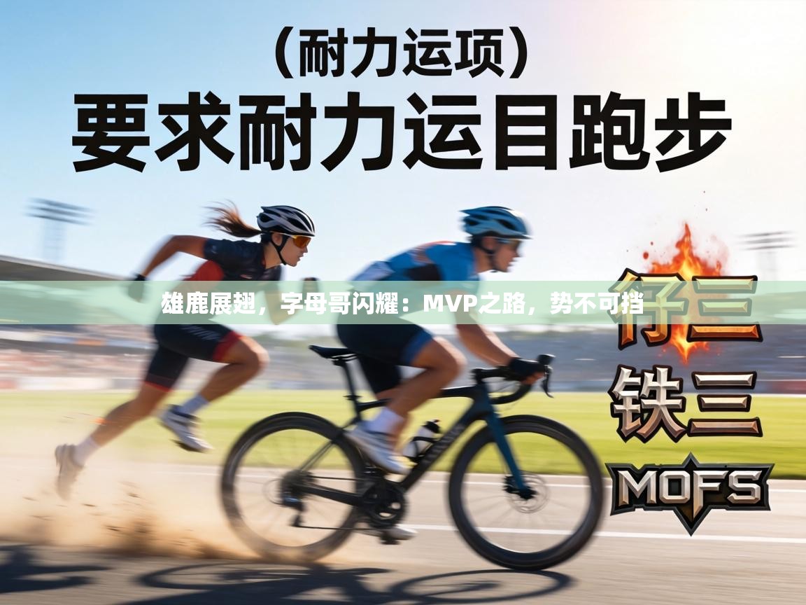 雄鹿展翅,字母哥闪耀:MVP之路,势不可挡 第2张