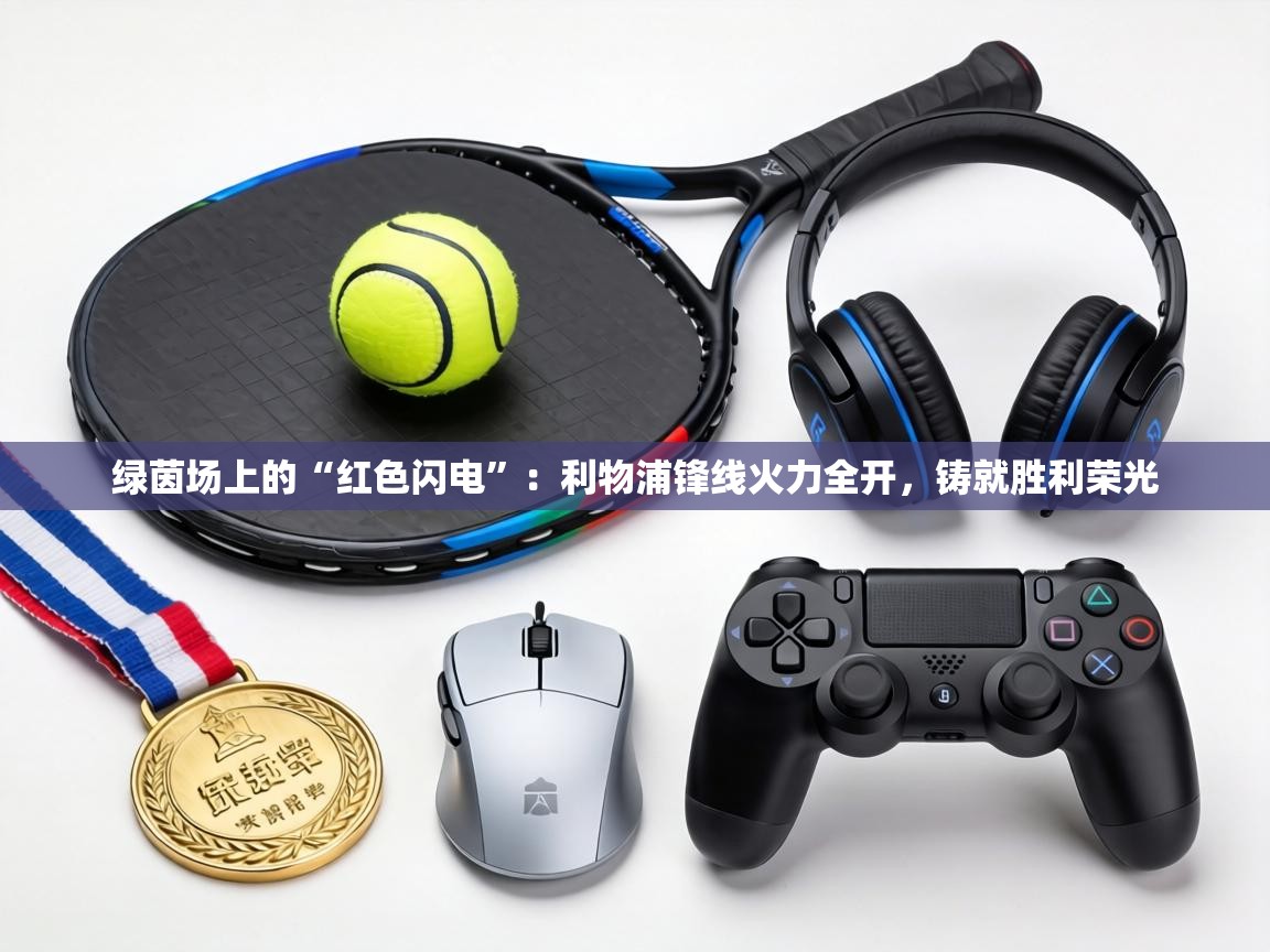 绿茵场上的“红色闪电”:利物浦锋线火力全开,铸就胜利荣光 第2张