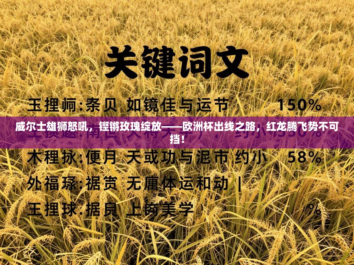 威尔士雄狮怒吼，铿锵玫瑰绽放——欧洲杯出线之路，红龙腾飞势不可挡！  第1张